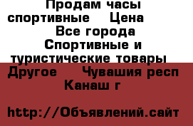Продам часы спортивные. › Цена ­ 432 - Все города Спортивные и туристические товары » Другое   . Чувашия респ.,Канаш г.